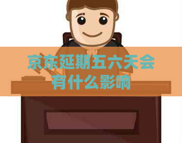 京东延期五六天会有什么影响