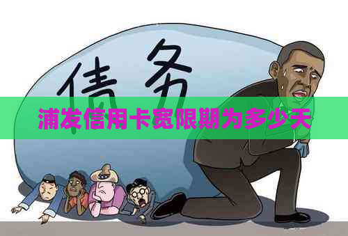 浦发信用卡宽限期为多少天