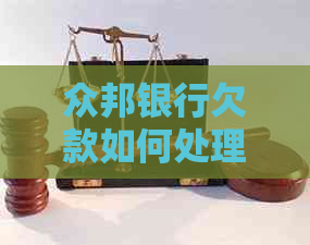 众邦银行欠款如何处理