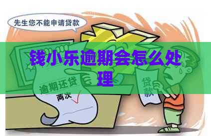 钱小乐逾期会怎么处理
