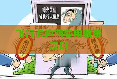 飞行卡逾期费用收费规则
