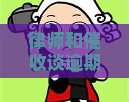 律师和谈逾期账单怎么办