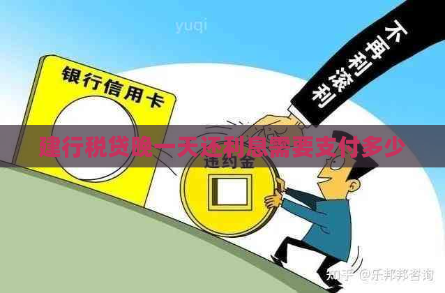 建行税贷晚一天还利息需要支付多少