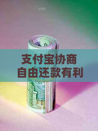 支付宝协商自由还款有利息吗