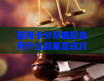 信用卡分期逾期会有什么后果及应对措施