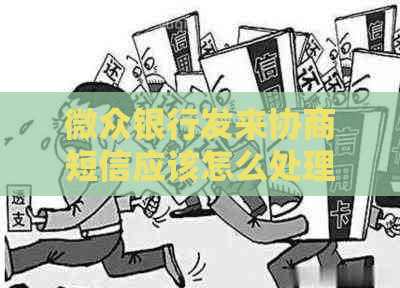 微众银行发来协商短信应该怎么处理