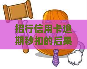 招行信用卡逾期秒扣的后果有哪些