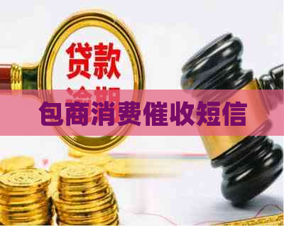 包商消费短信