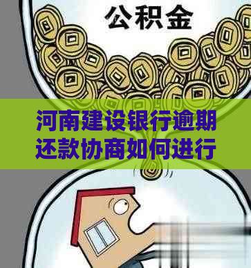 河南建设银行逾期还款协商如何进行