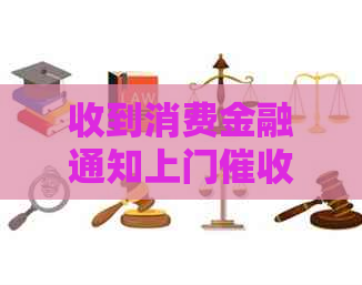 收到消费金融通知上门应该怎么处理