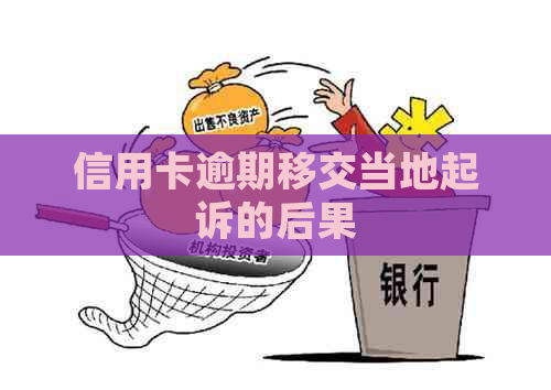 信用卡逾期移交当地起诉的后果