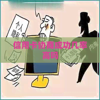 信用卡协商成功几率高吗