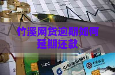 竹溪网贷逾期如何延期还款