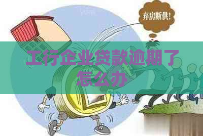 工行企业贷款逾期了怎么办