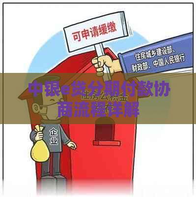 中银e贷分期付款协商流程详解