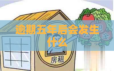 逾期五年后会发生什么