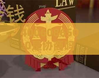 4006086500是协商吗