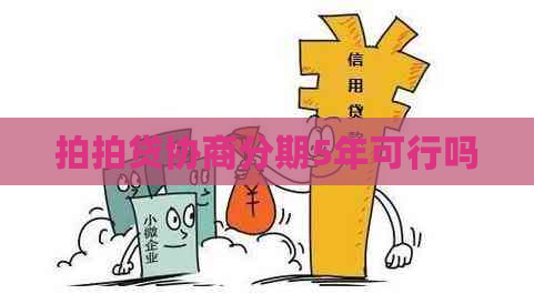 协商分期5年可行吗