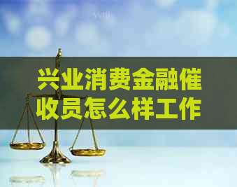 兴业消费金融员怎么样工作
