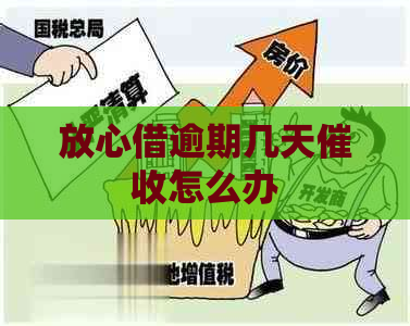 放心借逾期几天怎么办