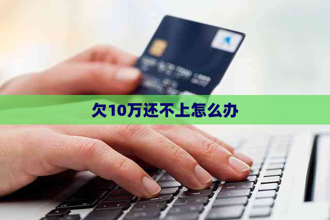 欠10万还不上怎么办