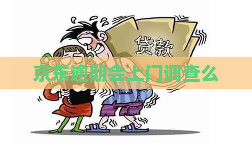 京东逾期会上门调查么