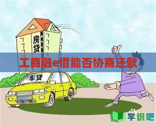 工商融e借能否协商还款