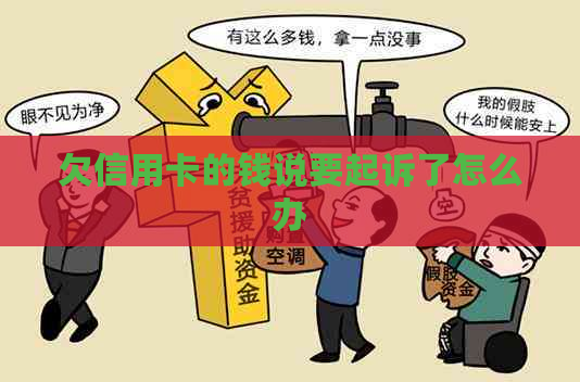 欠信用卡的钱说要起诉了怎么办