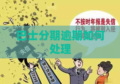 巴士分期逾期如何处理