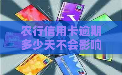 农行信用卡逾期多少天不会影响记录
