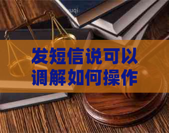 发短信说可以调解如何操作