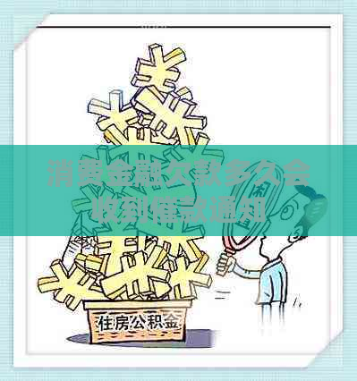 消费金融欠款多久会收到催款通知