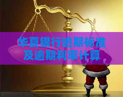 华夏银行逾期标准及逾期利率计算