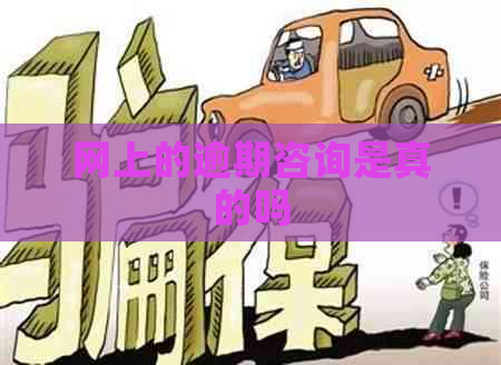 网上的逾期咨询是真的吗
