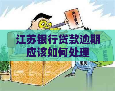 江苏银行贷款逾期应该如何处理