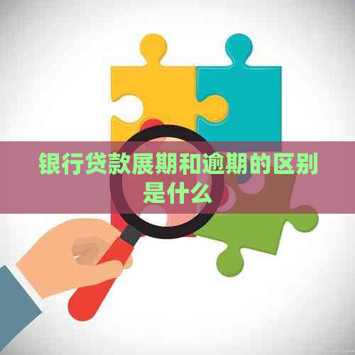 银行贷款展期和逾期的区别是什么