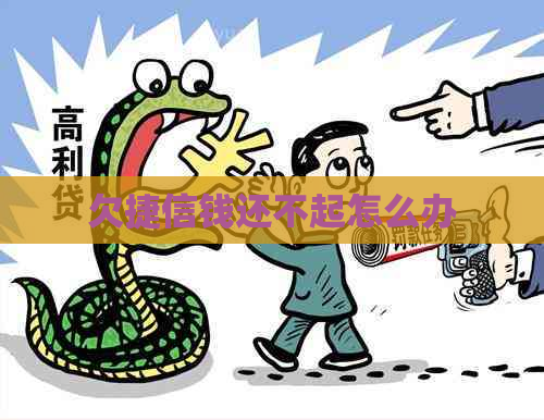 欠捷信钱还不起怎么办