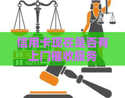信用卡现在是否有上门服务