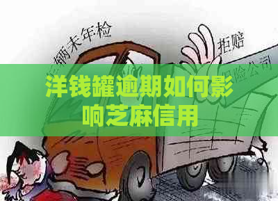 洋钱罐逾期如何影响芝麻信用