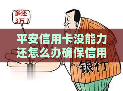 平安信用卡没能力还怎么办确保信用不受影响