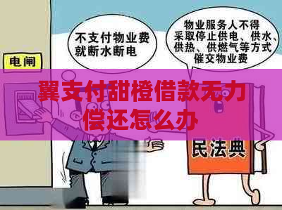 翼支付甜橙借款无力偿还怎么办