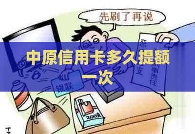 中原信用卡多久提额一次