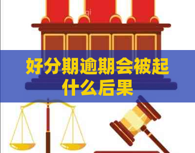 逾期会被起什么后果