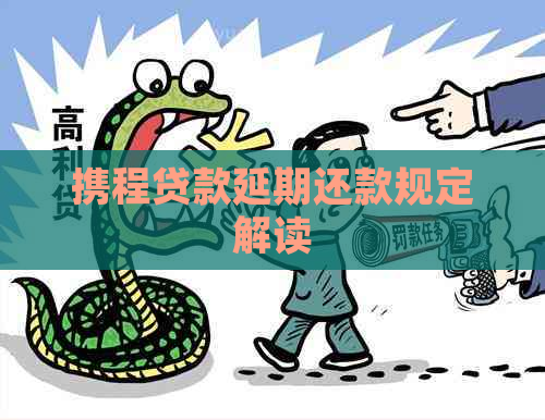 携程贷款延期还款规定解读