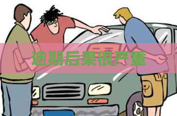 逾期后果很严重