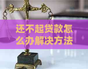 还不起贷款怎么办解决方法