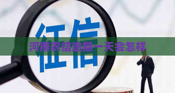 河南农信逾期一天会怎样