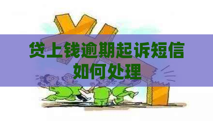 贷上钱逾期起诉短信如何处理