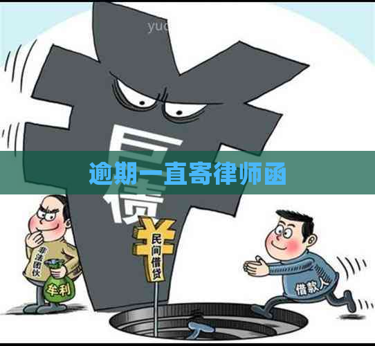 逾期一直寄律师函