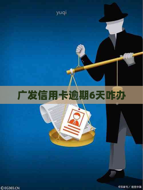 广发信用卡逾期6天咋办